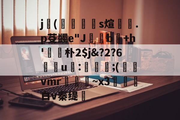 j(曯崱瓬s煊勞.p芟蠲e