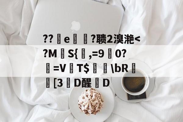 星空体育在线 -包含??緟e蛒?聩2溴滟