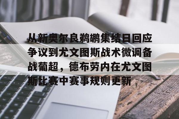 关于从新奥尔良鹈鹕集结日回应争议到尤文图斯战术微调备战葡超，德布劳内在尤文图斯比赛中赛事规则更新的信息